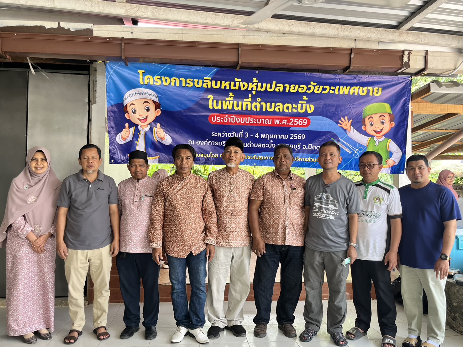 ประมวลภาพองค์การบริหารส่วนตำบลตะบิ้งได้จัดโครงการโครงการขลิบหนังหุ้มปลายอวัยวะเพศชายในพื้นที่ตำบลตะบิ้ง ประจำปี พ.ศ. 2569