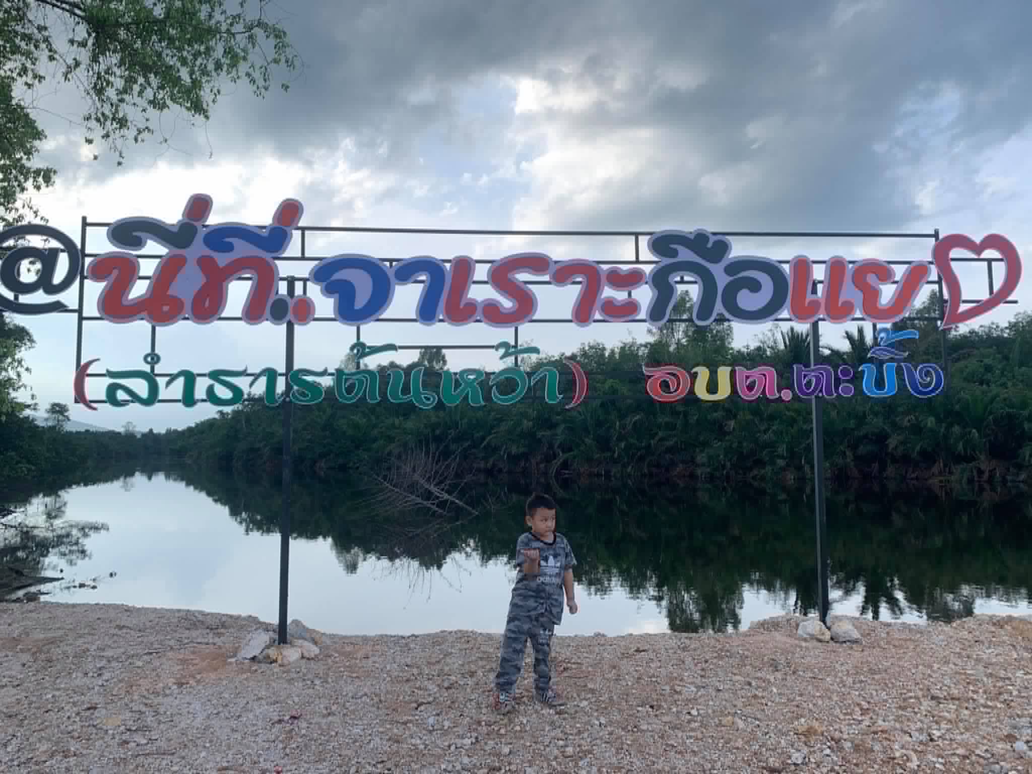 จาเราะกือแย (ลำธารต้นหว้า) ตำบลตะบิ้ง อำเภอสายบุรี จังหวัดปัตตานี