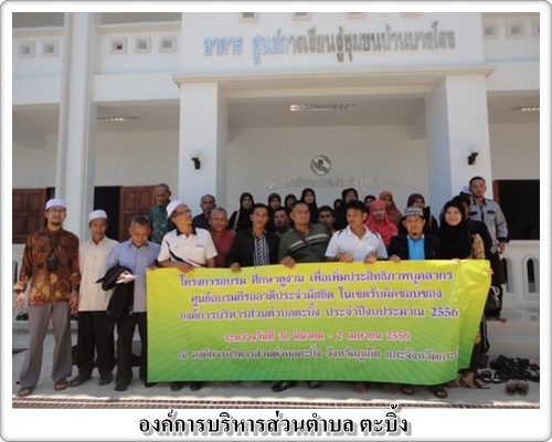 โครงการอบรมศึกษาดูงานเพื่อ<br>เพิ่มประสิทธิภาพบุคลากรศูนย์อบรม<br>กีรออาตีประจำมัสยิด ในเขต อบต.ตะบิ้ง