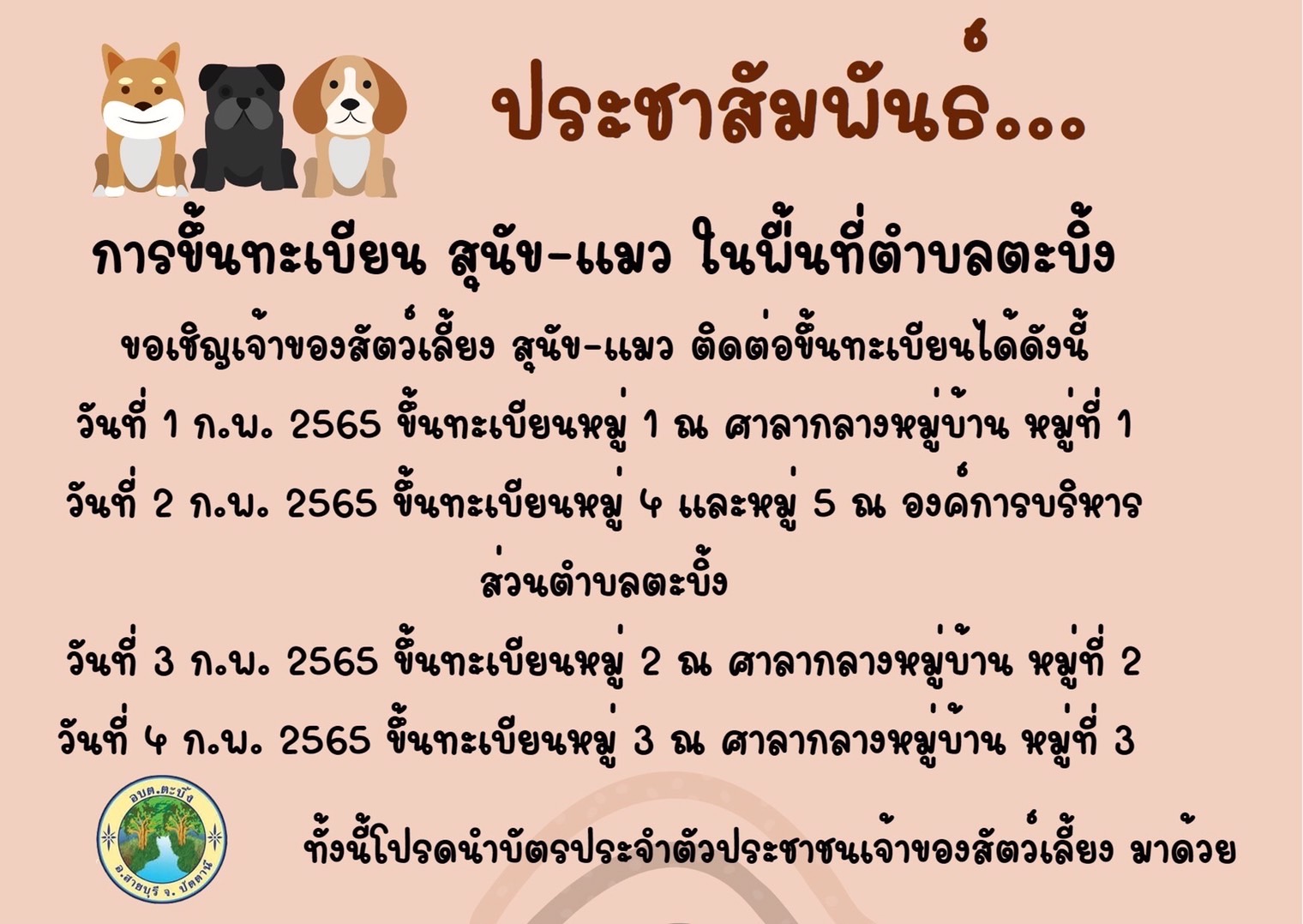 ประชาสัมพันธ์ขึ้นทะเบียนสำรวจสุนัขและแมวภายในเขตองค์การบริหารส่วนตำบลตะบิ้ง ขอประชาสัมพันธ์การขึ้นทะเบียนทำเพื่อการเฝ้าระวังโรคพิษสุนัขบ้า สามารถไปลงทะเบียนแจ้งความประสงค์ได้ตามที่แจ้งด้านล่าง&#128071;&#128071;