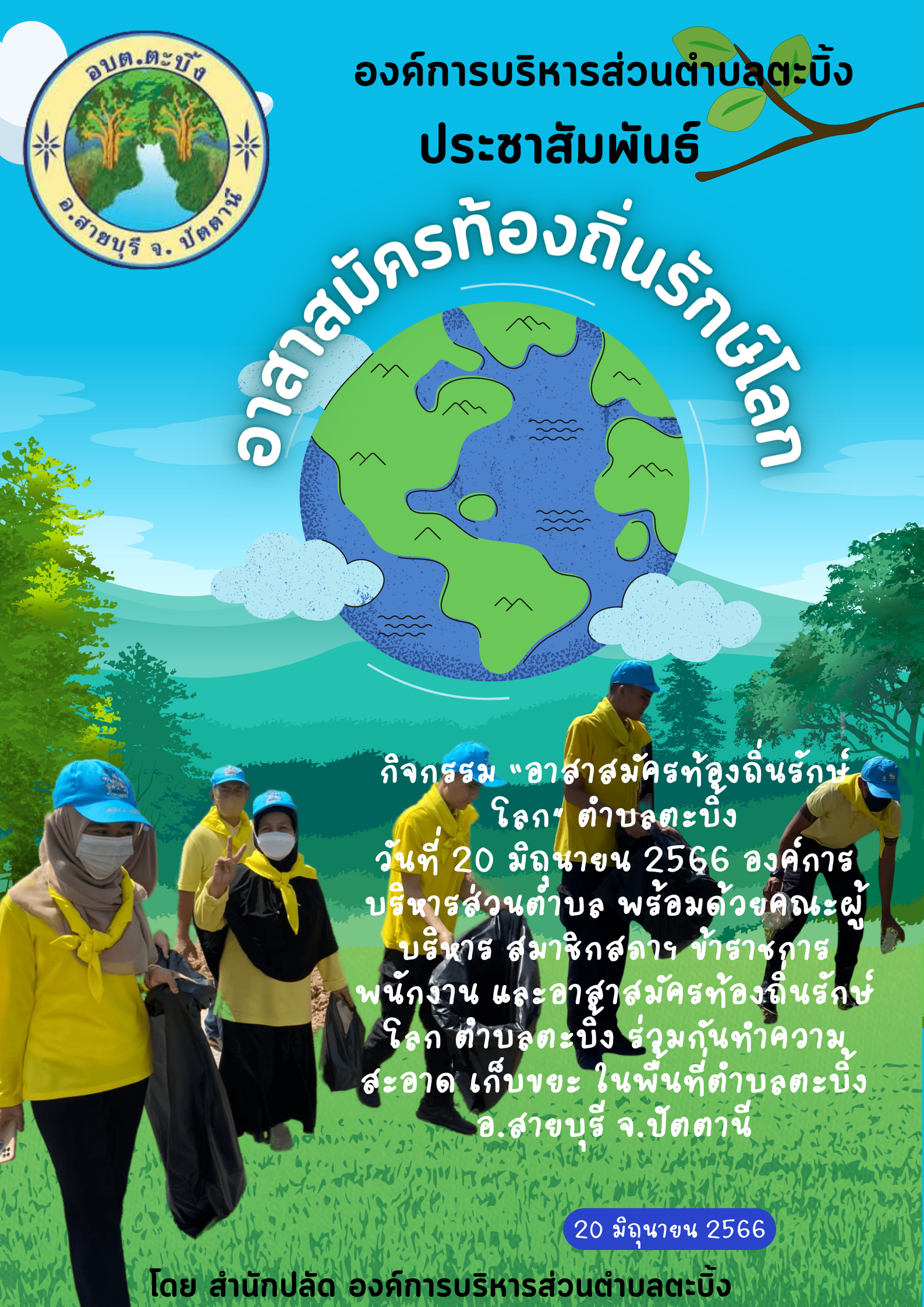 กิจกรรม "อาสามัครท้องถิ่นรักษ์โลก" ตำบลตะบิ้ง ปีงบประมาณ 2566